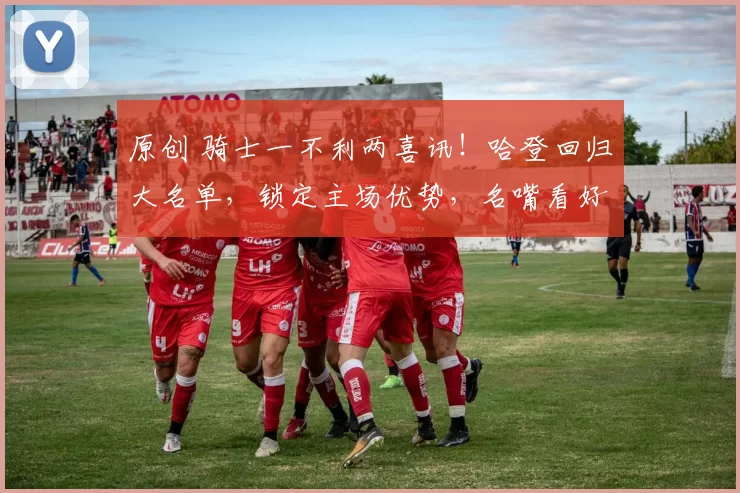 原创 骑士一不利两喜讯！哈登回归大名单，锁定主场优势，名嘴看好季后赛