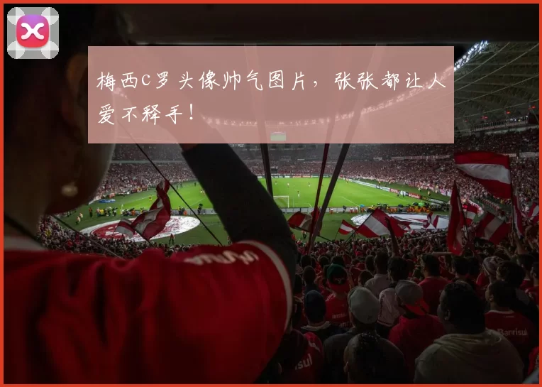 梅西c罗头像帅气图片,张张都让人爱不释手!